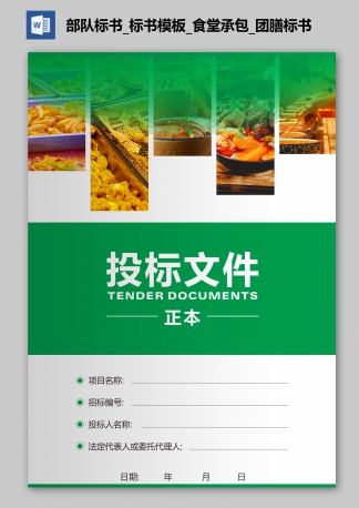 部隊標書_標書模板_食堂承包_團膳標書